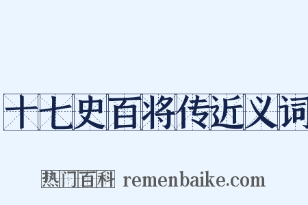 十七史百将传近义词是什么意思的图片